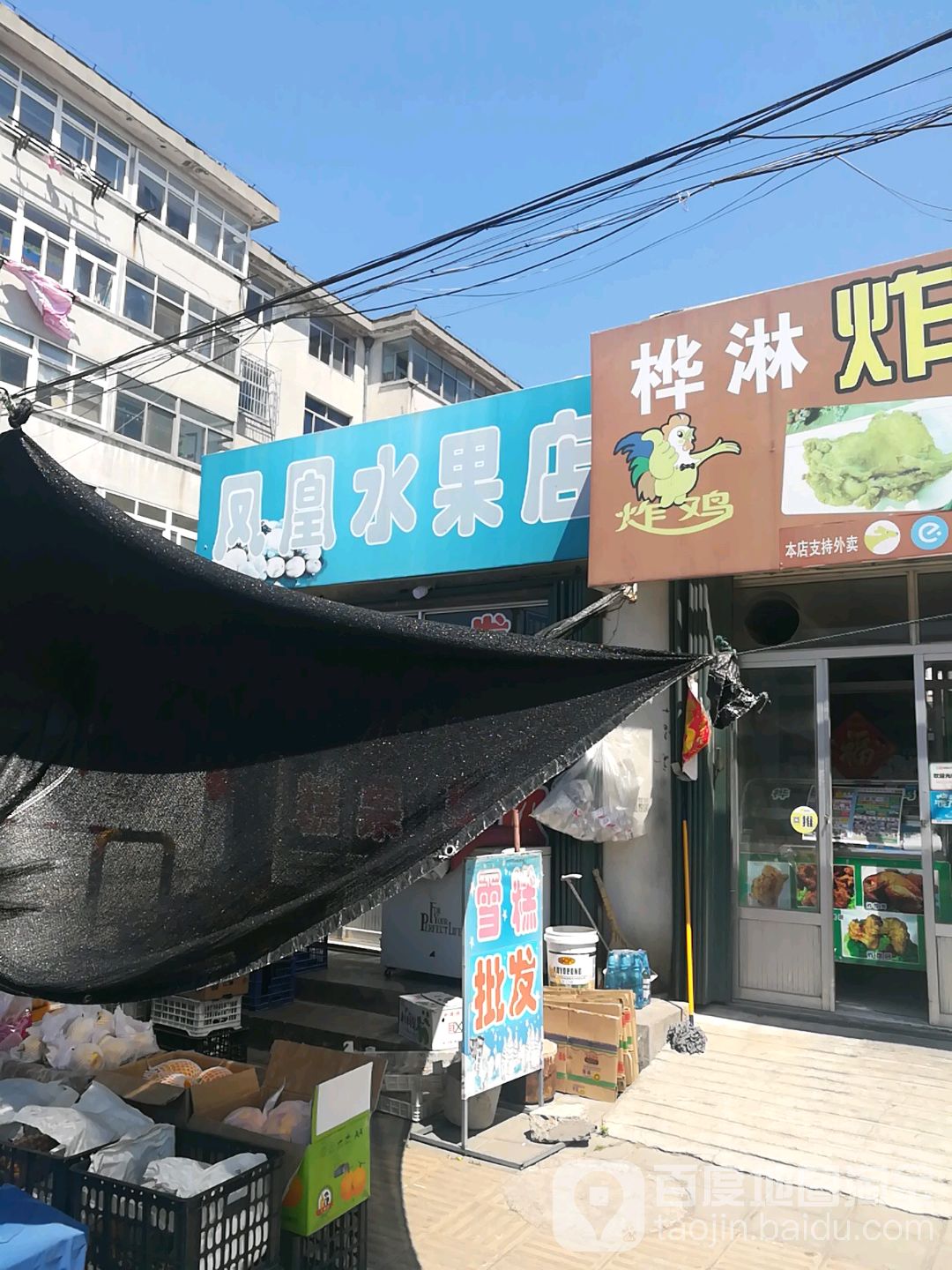 凤凰水果店