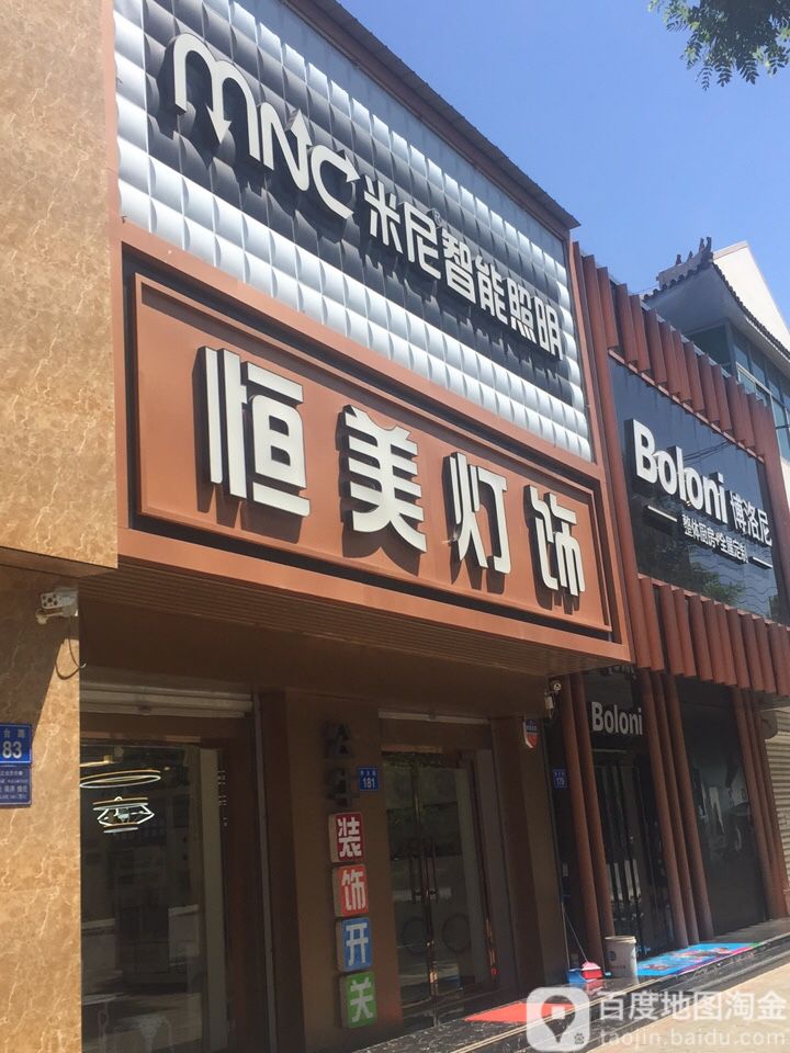 恒美灯饰(将台路店)