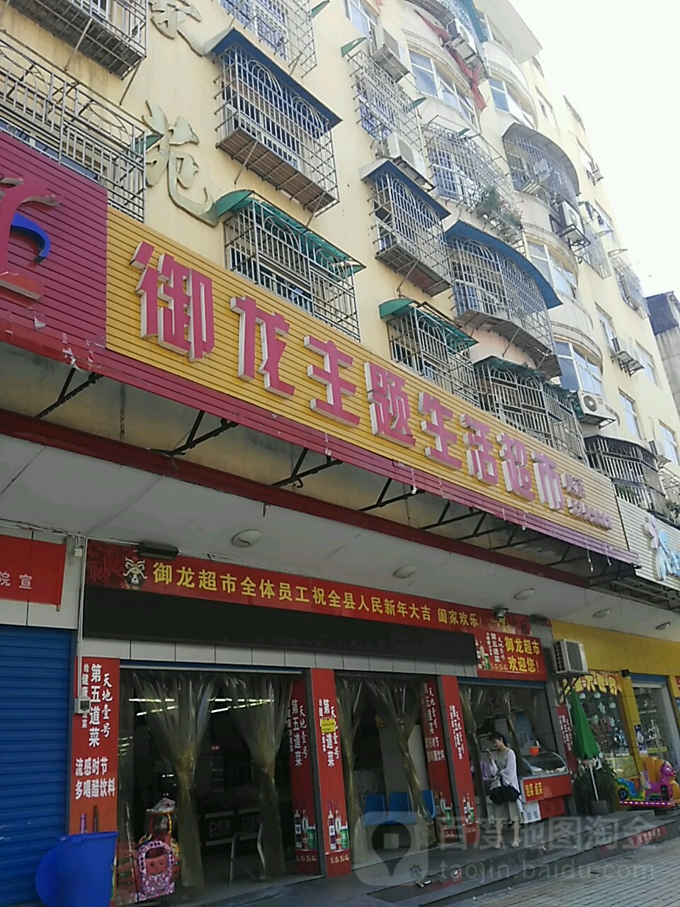 御龙主题生日超市
