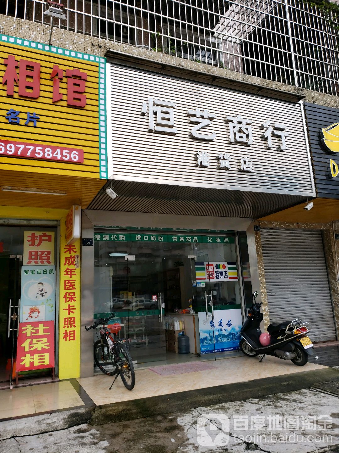 恒艺商行(港货店)