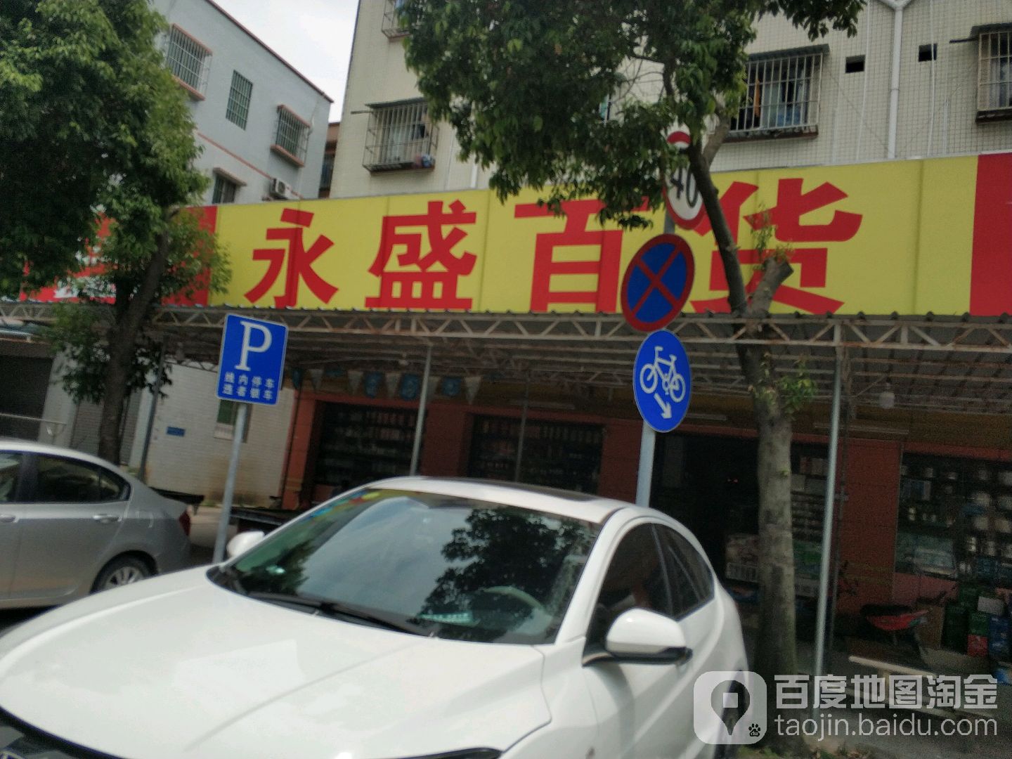 永盛百货(银曦中街店)
