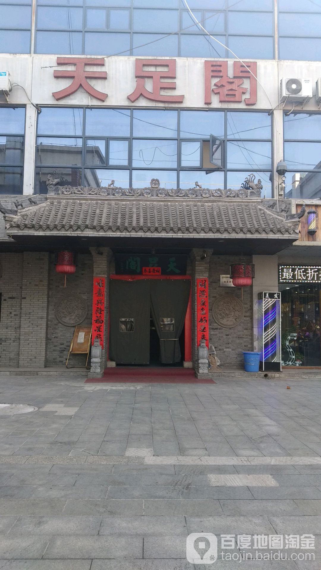 天足足道浴(冠森商业街店)