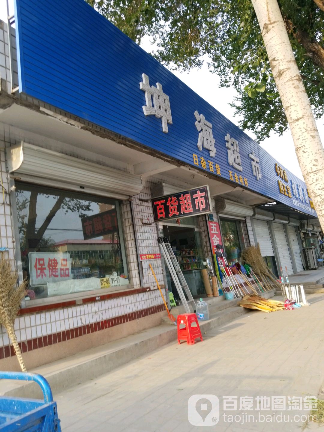 坤海超市