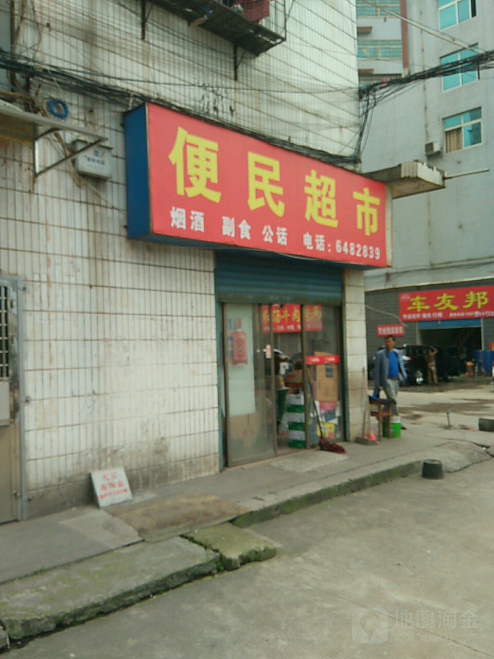 便民商店