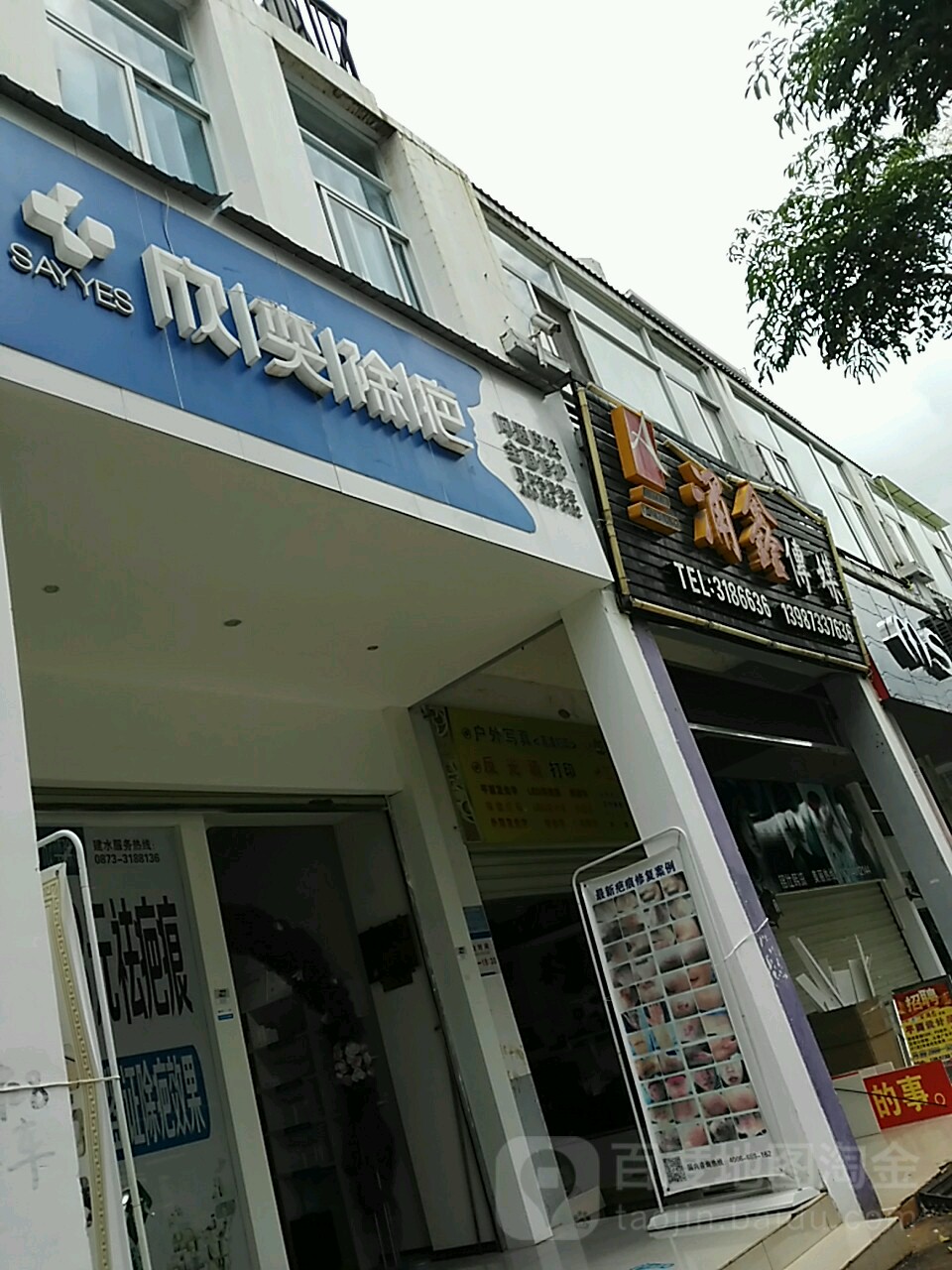 新奕除疤(建水县店)