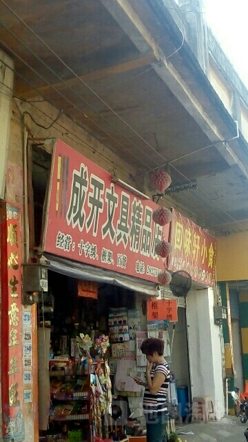 城开文具店