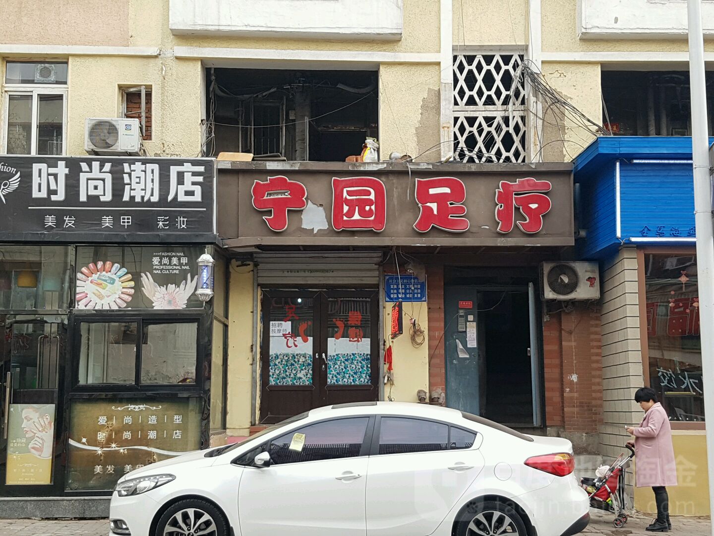宁园足疗