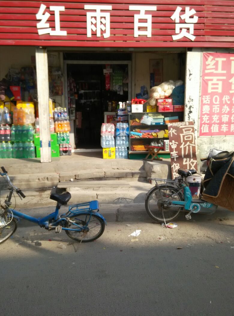 红雨百货(卫生路店)