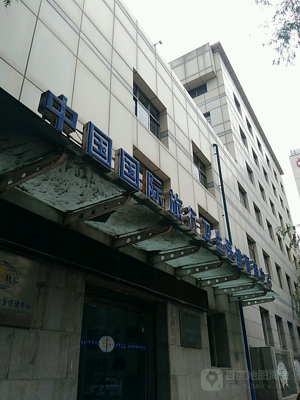 青海国际旅行卫生保健中心