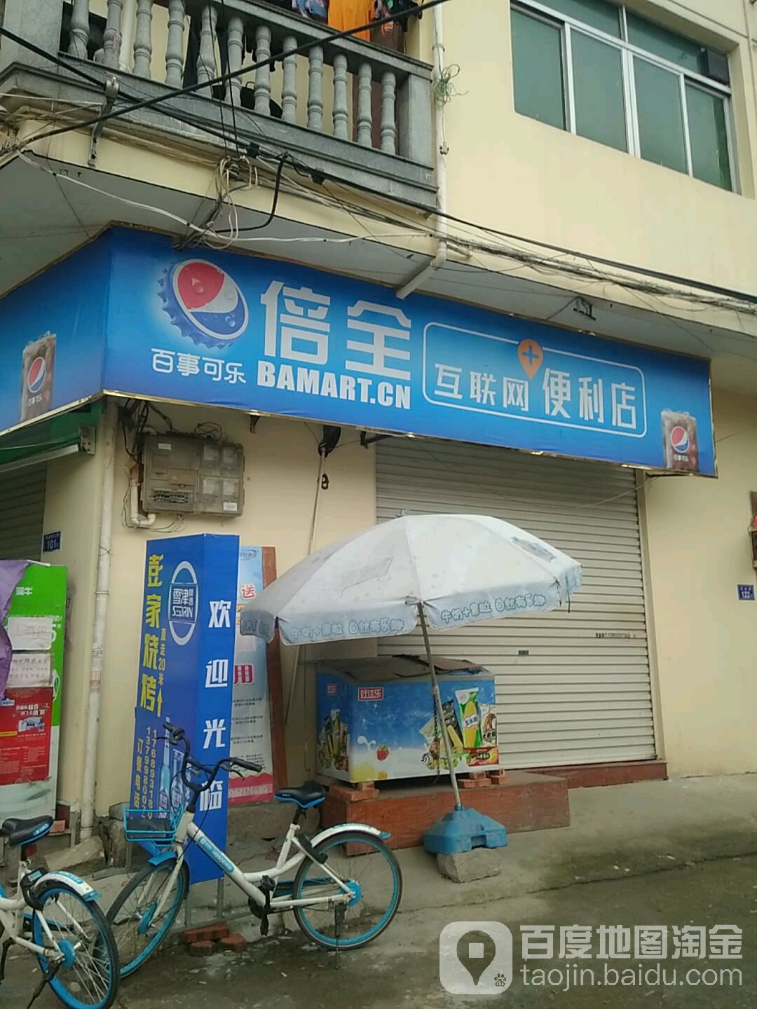 倍全互联网+利店(学院路店)