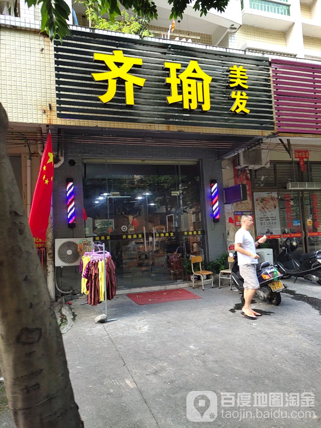 齐瑜美发