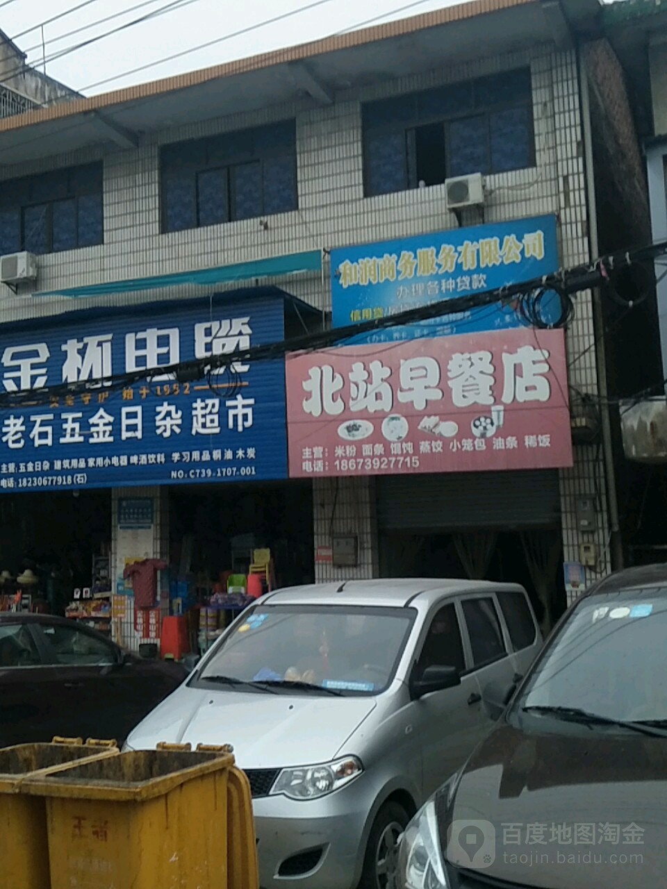 老石五金日杂超市