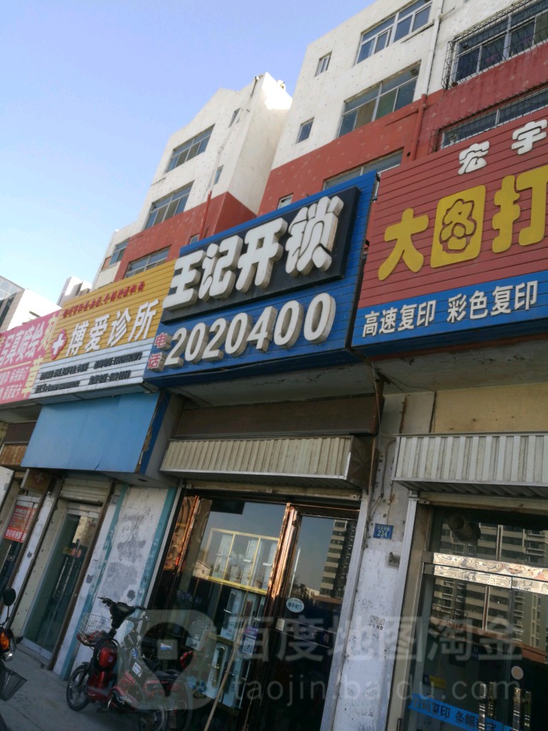 王记开锁(怀远西路店)