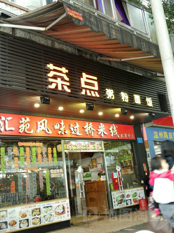 汇苑风味过过桥米线(汇萃店)