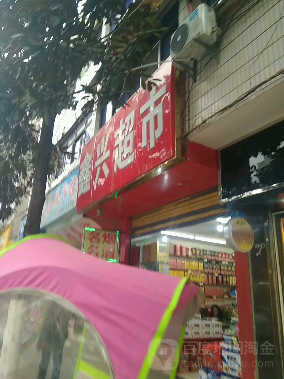 鑫兴便利店(东桥路店)