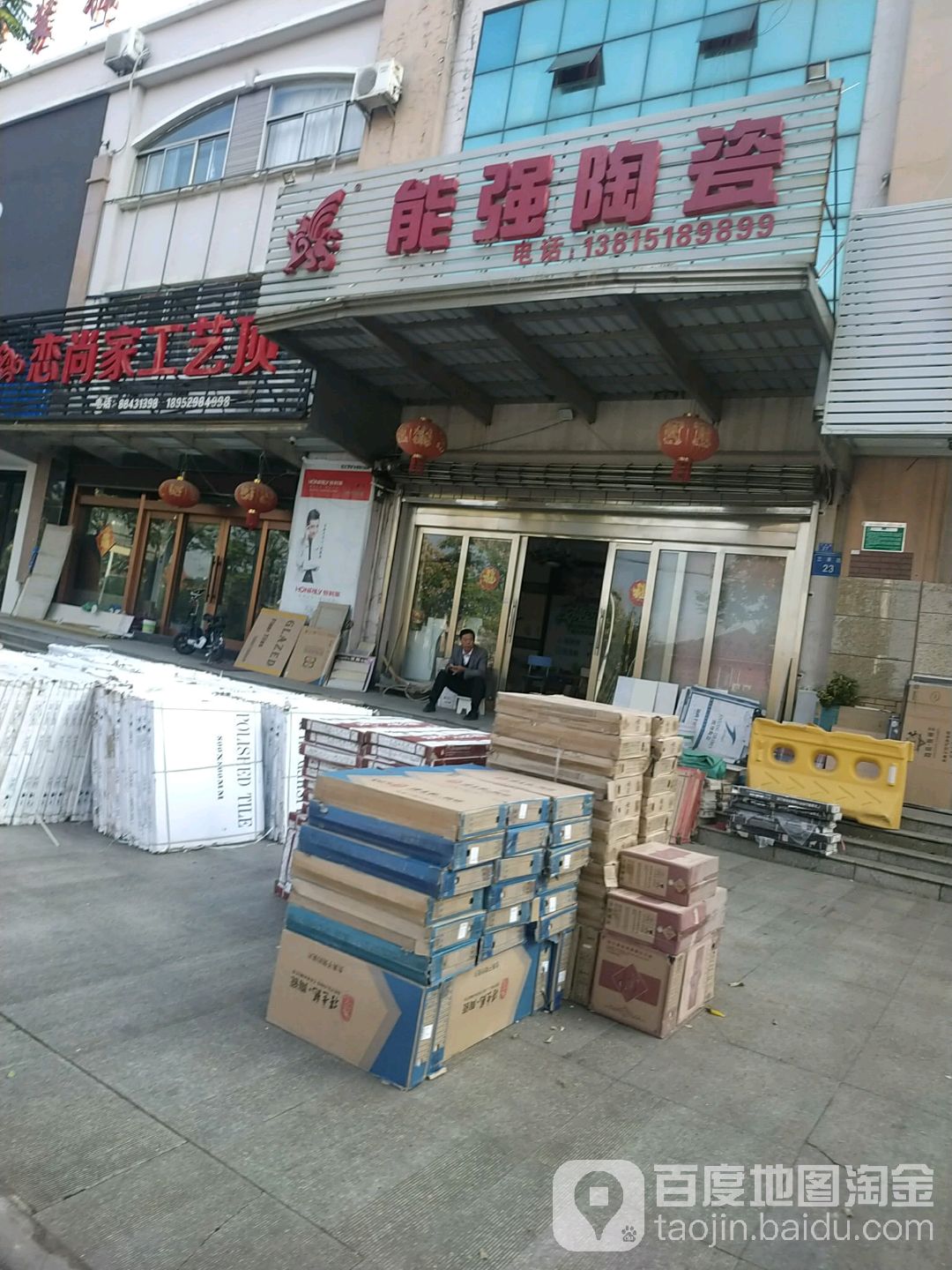 能强瓷(何丰线店)