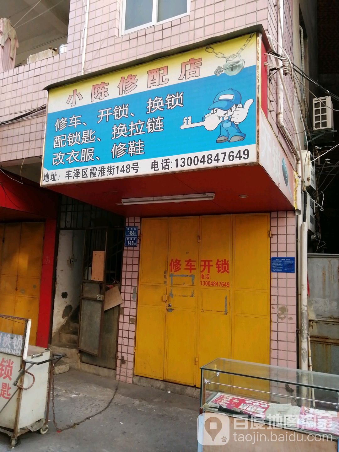 小陈修配店