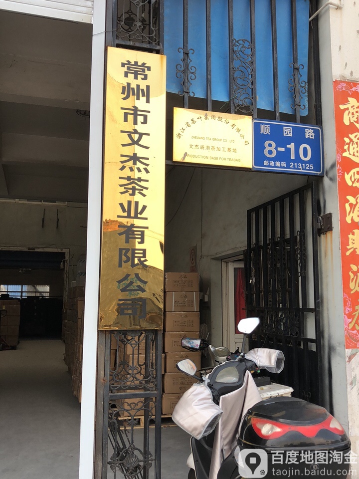 常州市文杰茶业有限公司