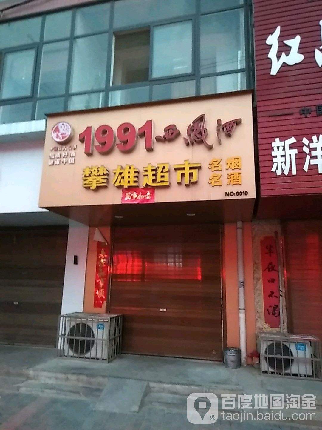 攀雄烟酒水果超市