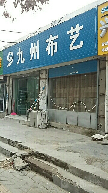 九州布艺(东三街店)