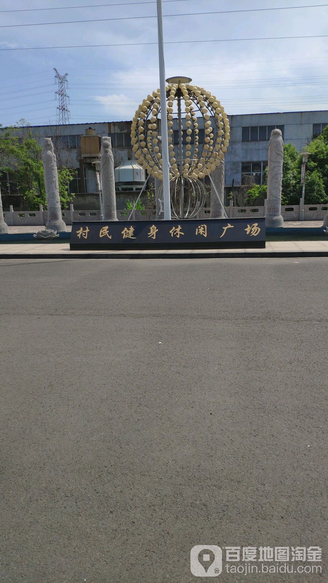 村民健身休闲广场