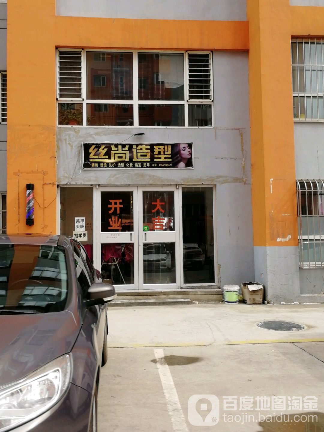 丝上造型(前太保新区店)