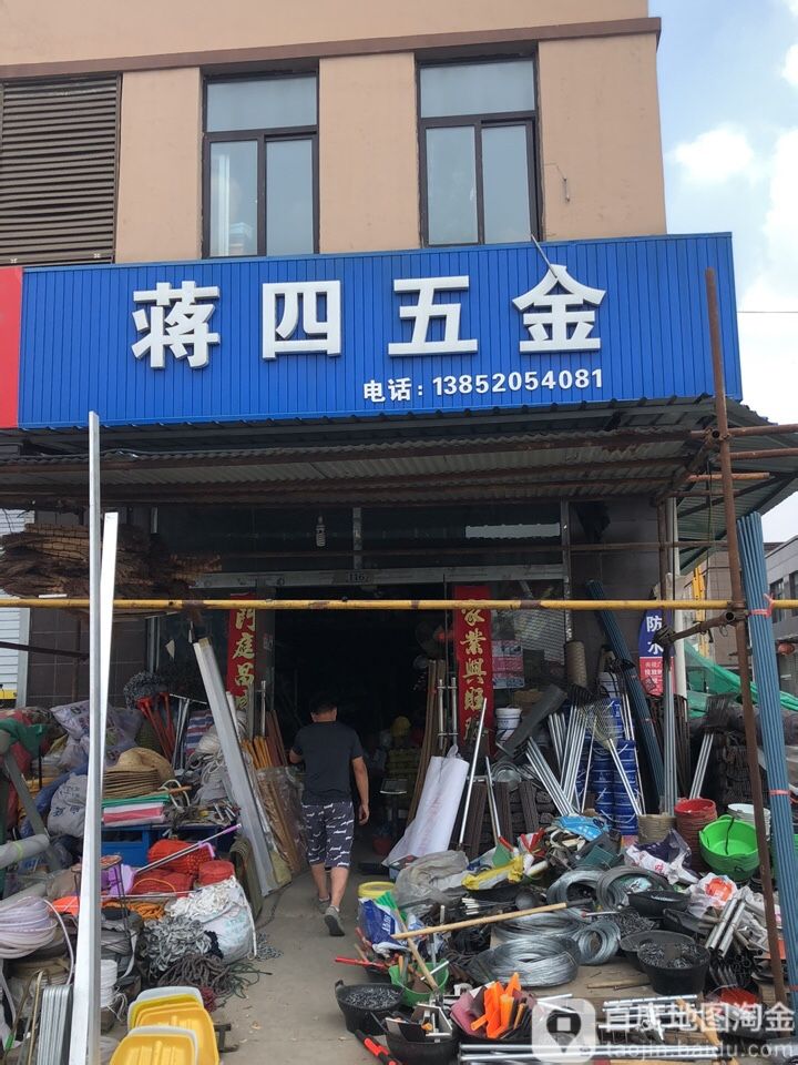 蒋四五金
