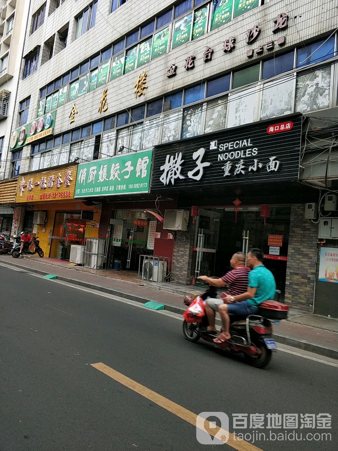 撒子重庆小面(海口店)
