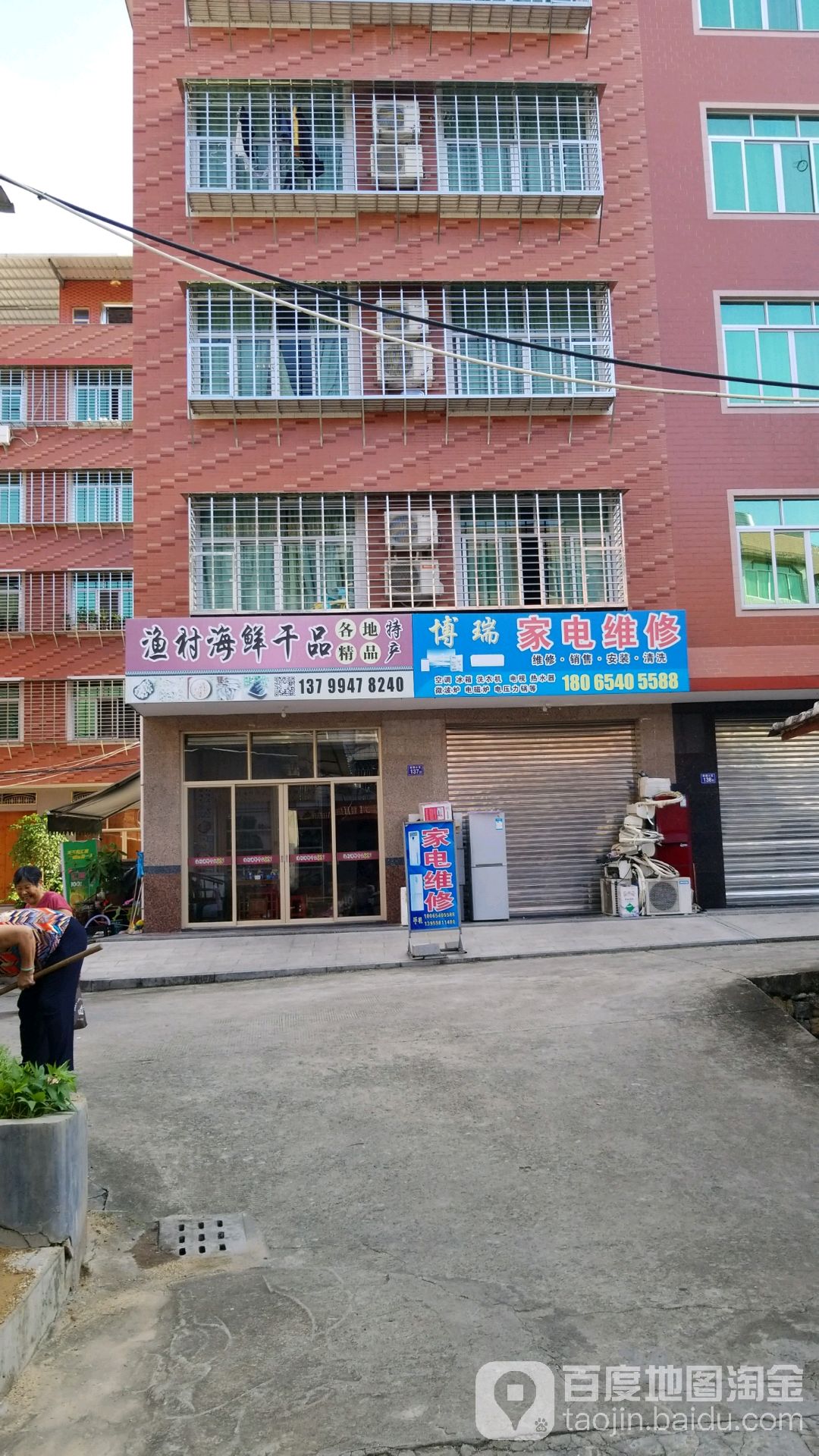 博瑞家电维修服务部