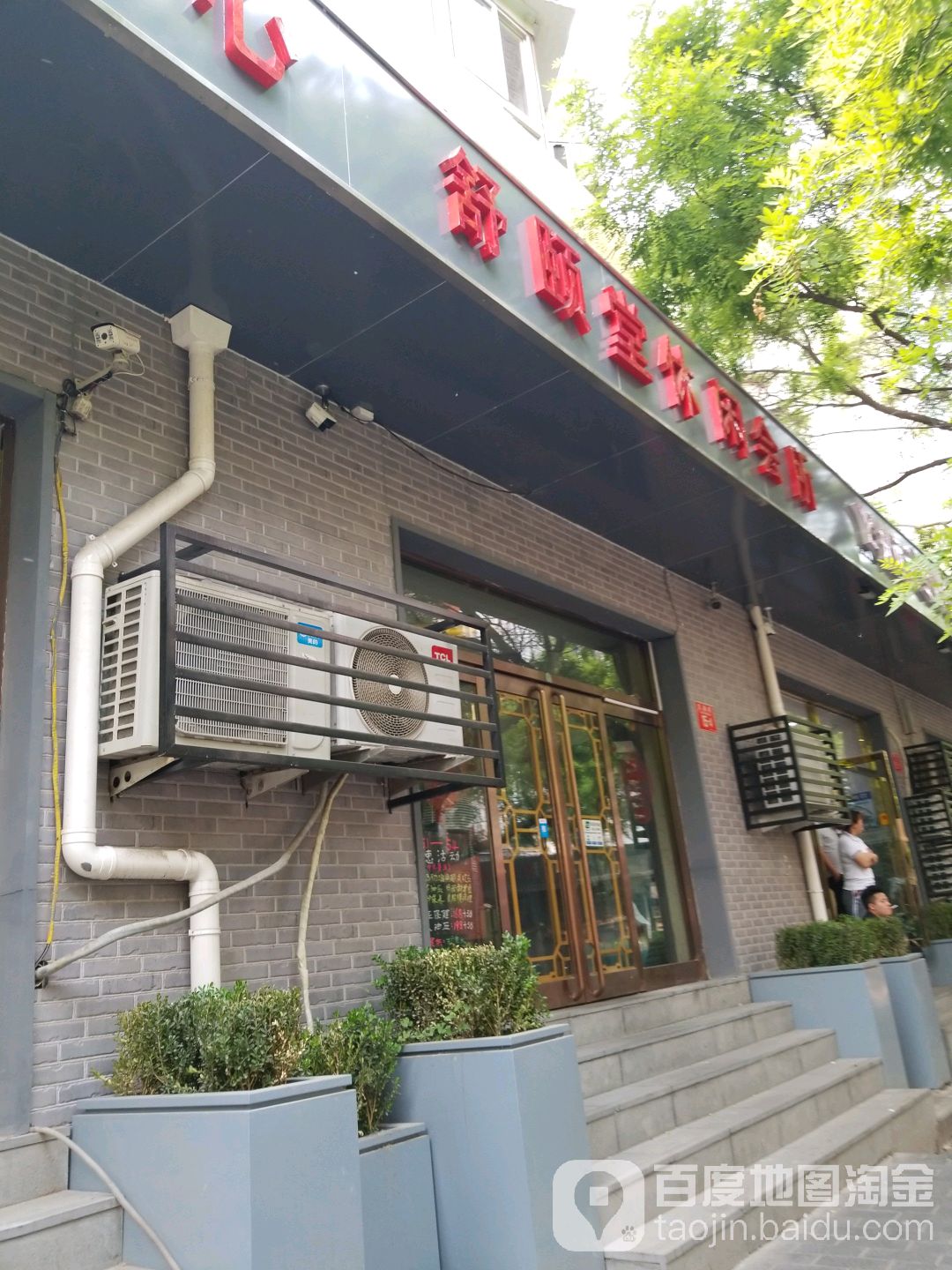 舒颐堂休闲会suo