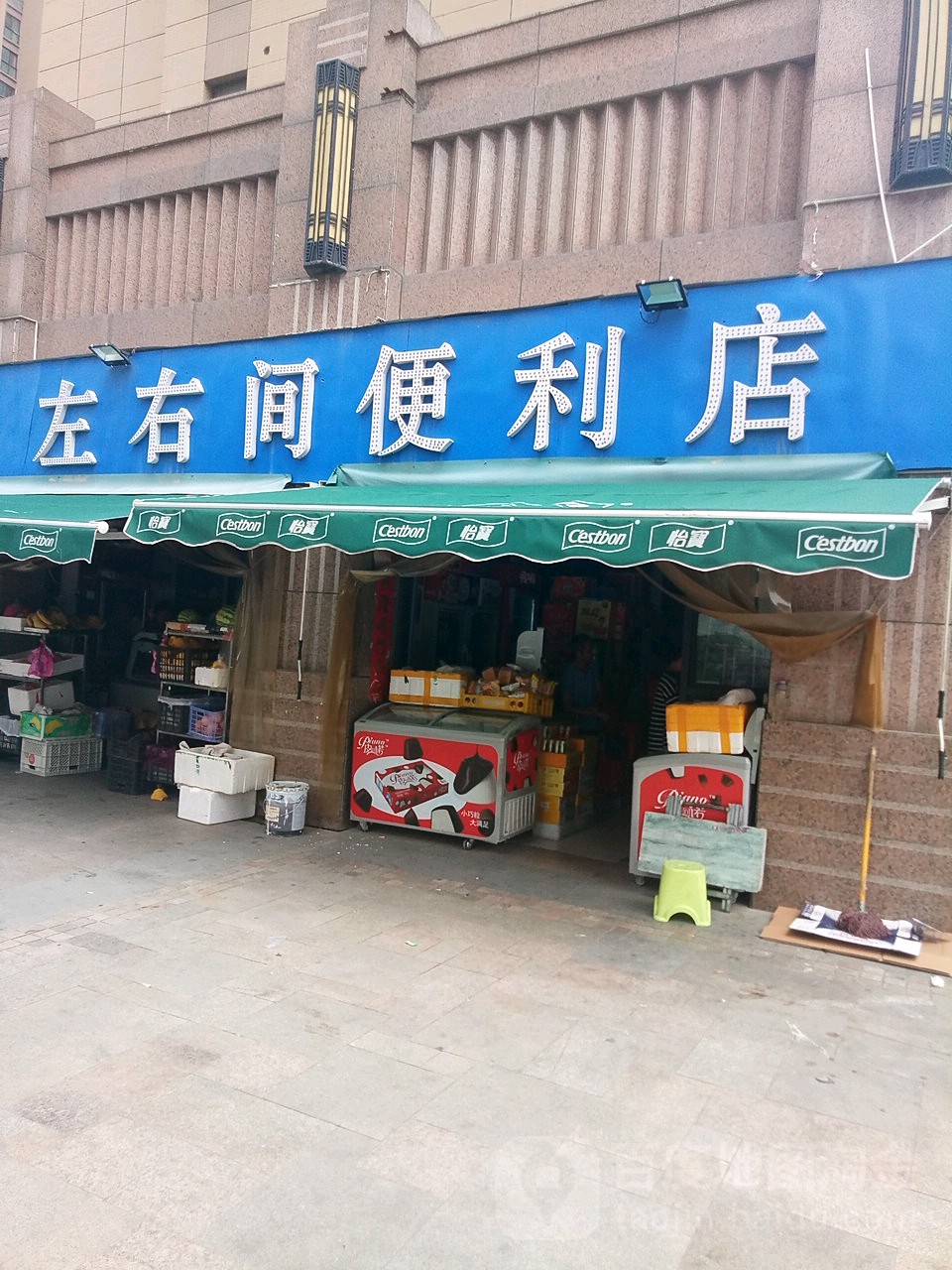 左右间便利店(岗东路店)