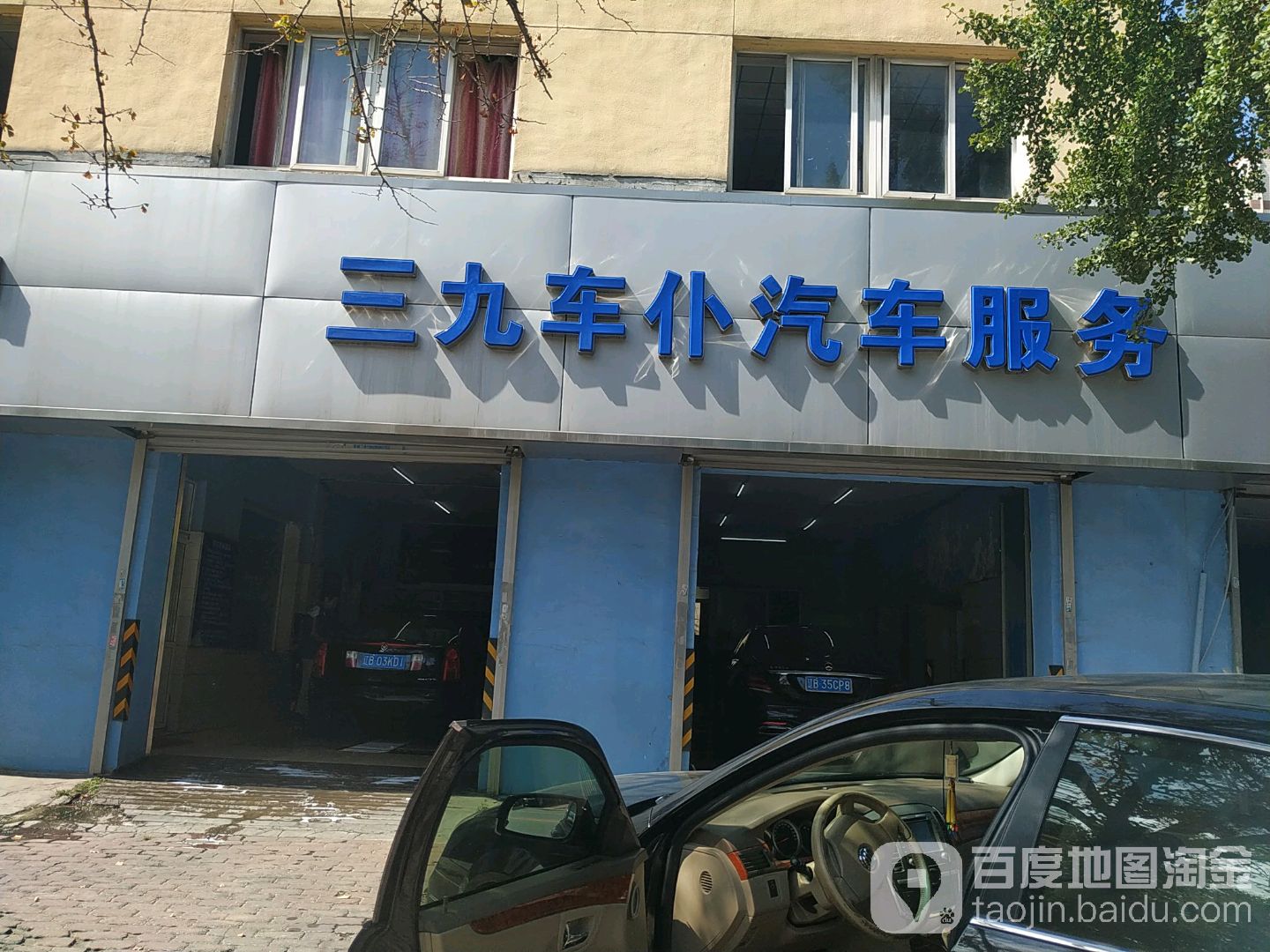 三九车仆汽车服务中心(长春路店)