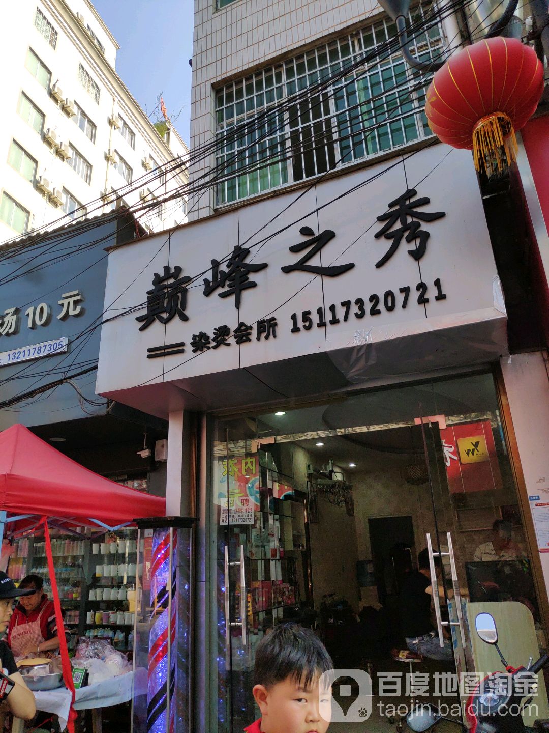 巅峰之秀烫染会所(解放路店)