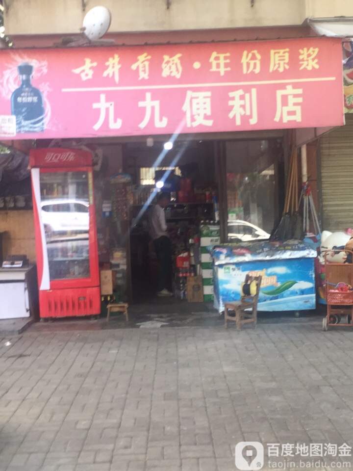 九九便利店(旺园路店)