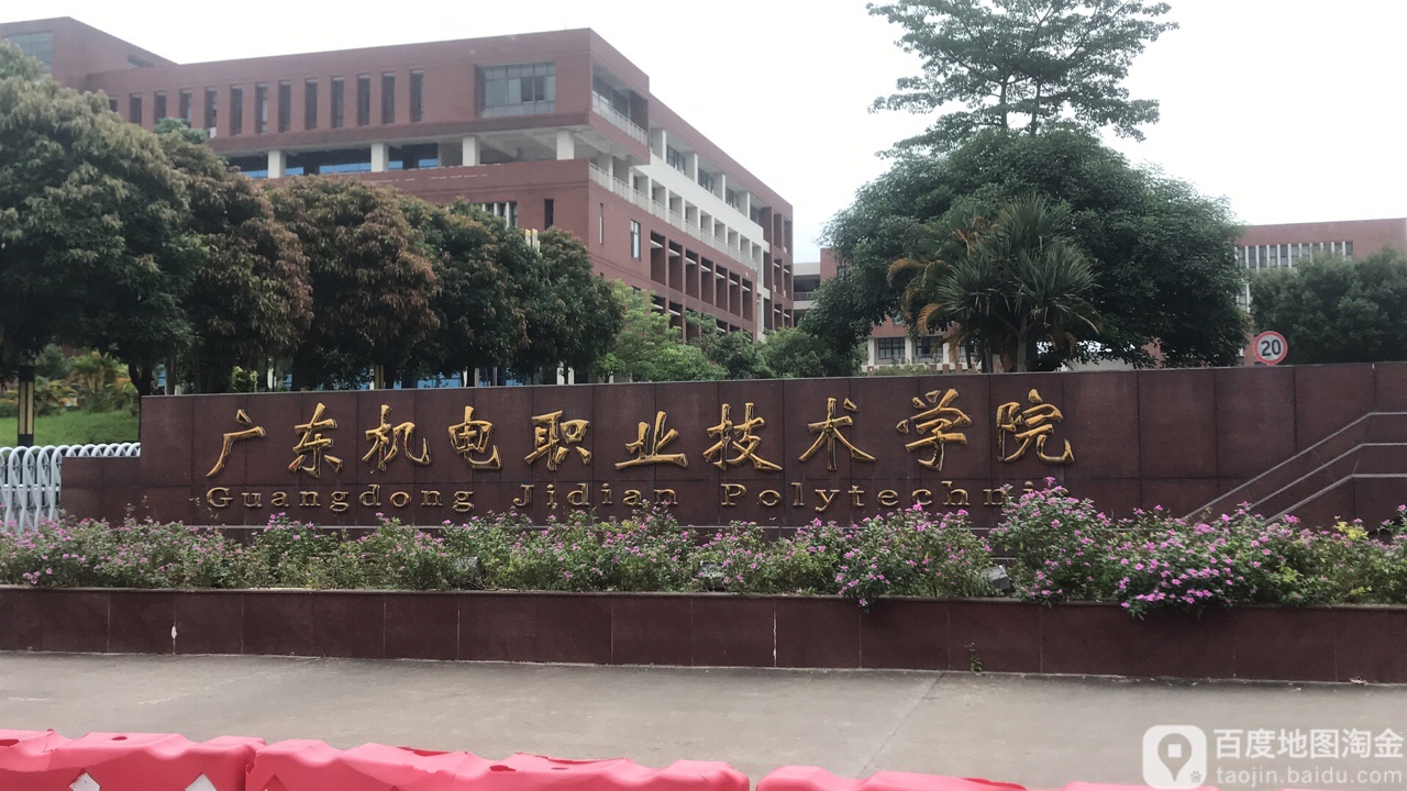 广东机电职业技术学院(北校区)