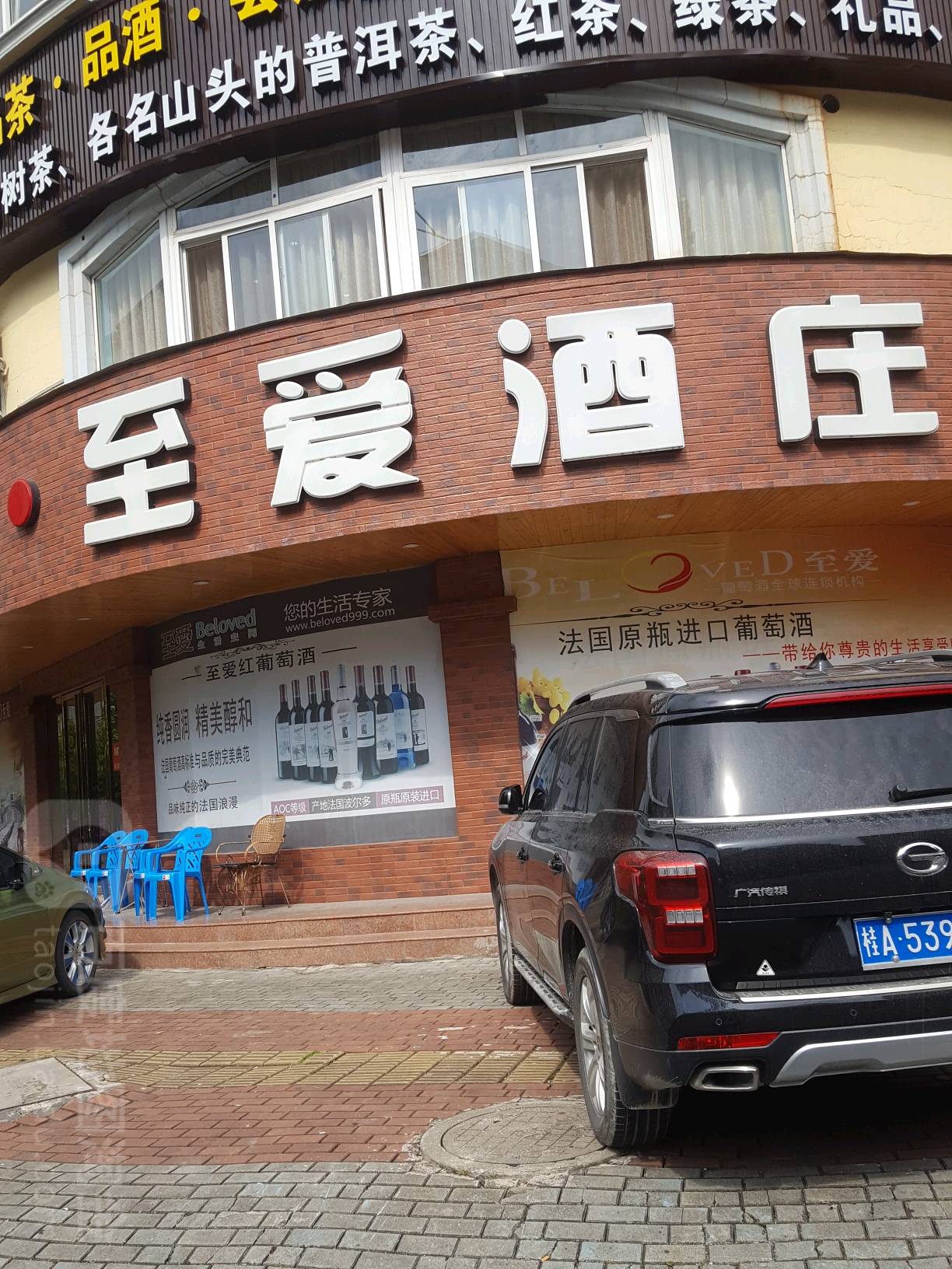 至爱酒庄(防城港桃花湾店)