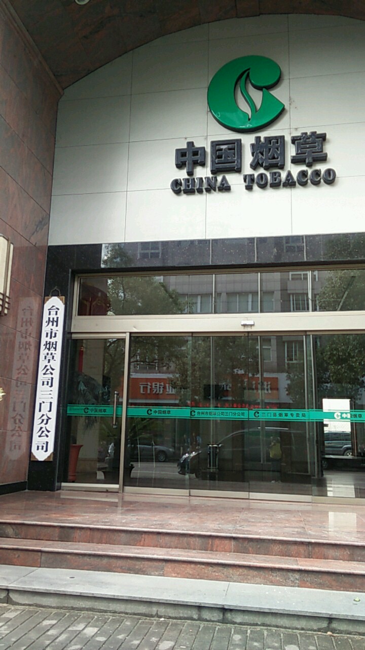 台州市烟草公司三门分公司(新兴街)