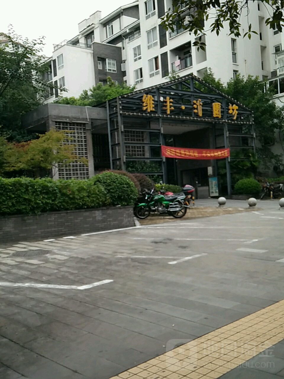 维丰沁园坊