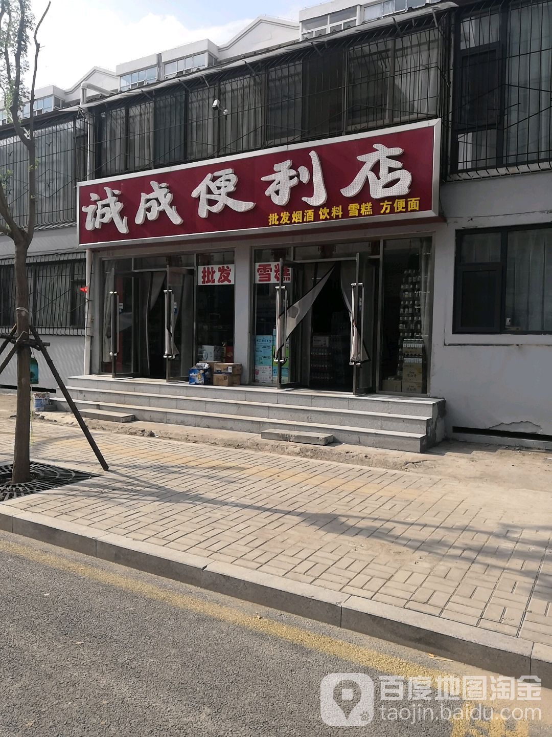 诚成便利店