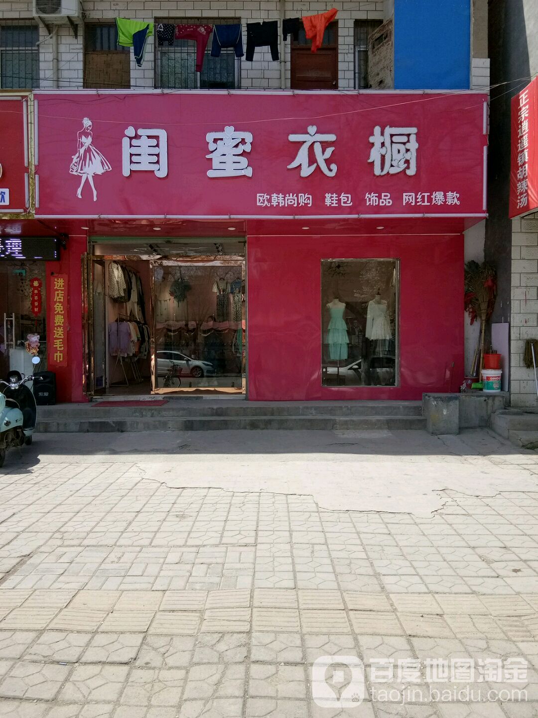 荥阳市闺蜜衣橱(塔山路店)