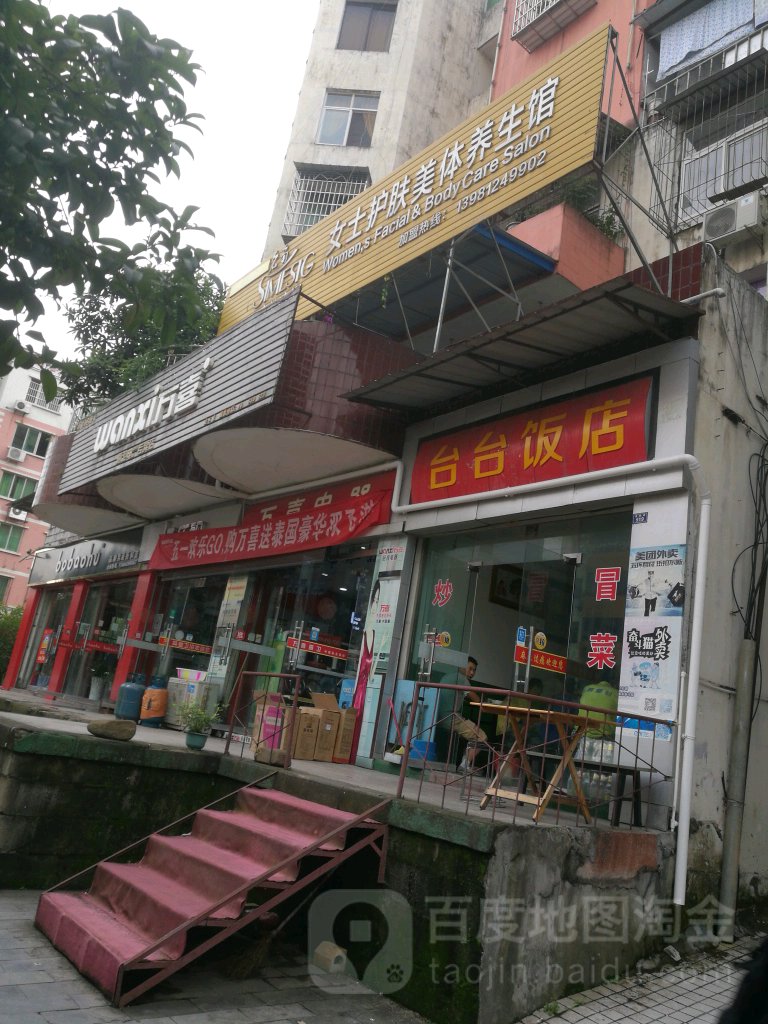 名角美容瘦身连锁机构