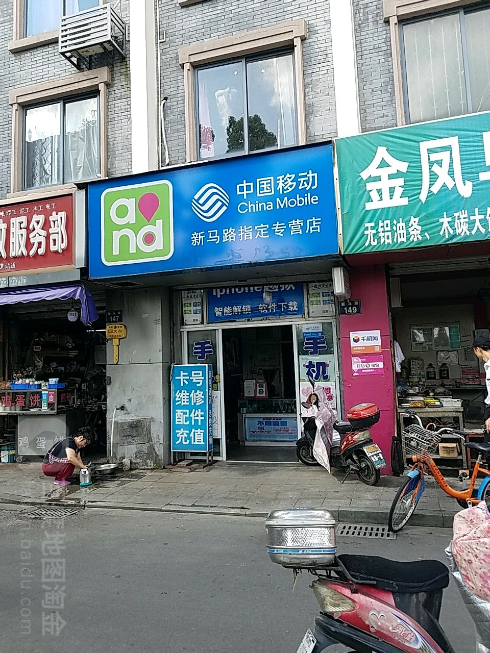 中国&移动(新马路指定专营店)