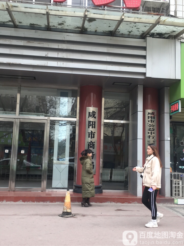 咸阳市商务局