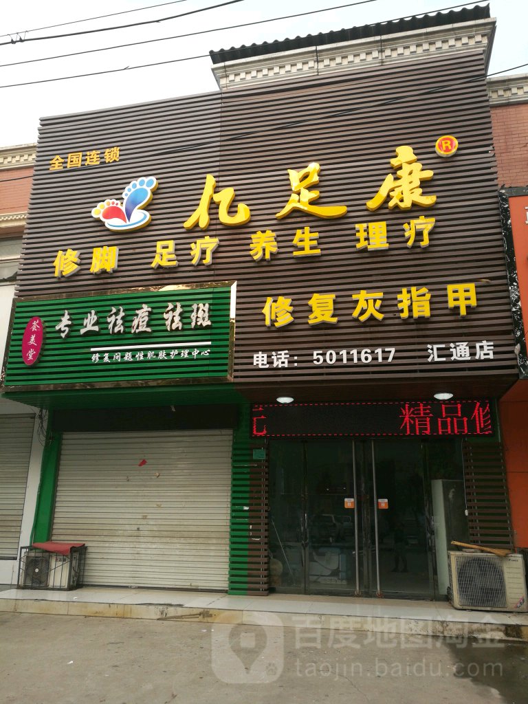 亿足康·采耳·足浴·理疗(汇通店)