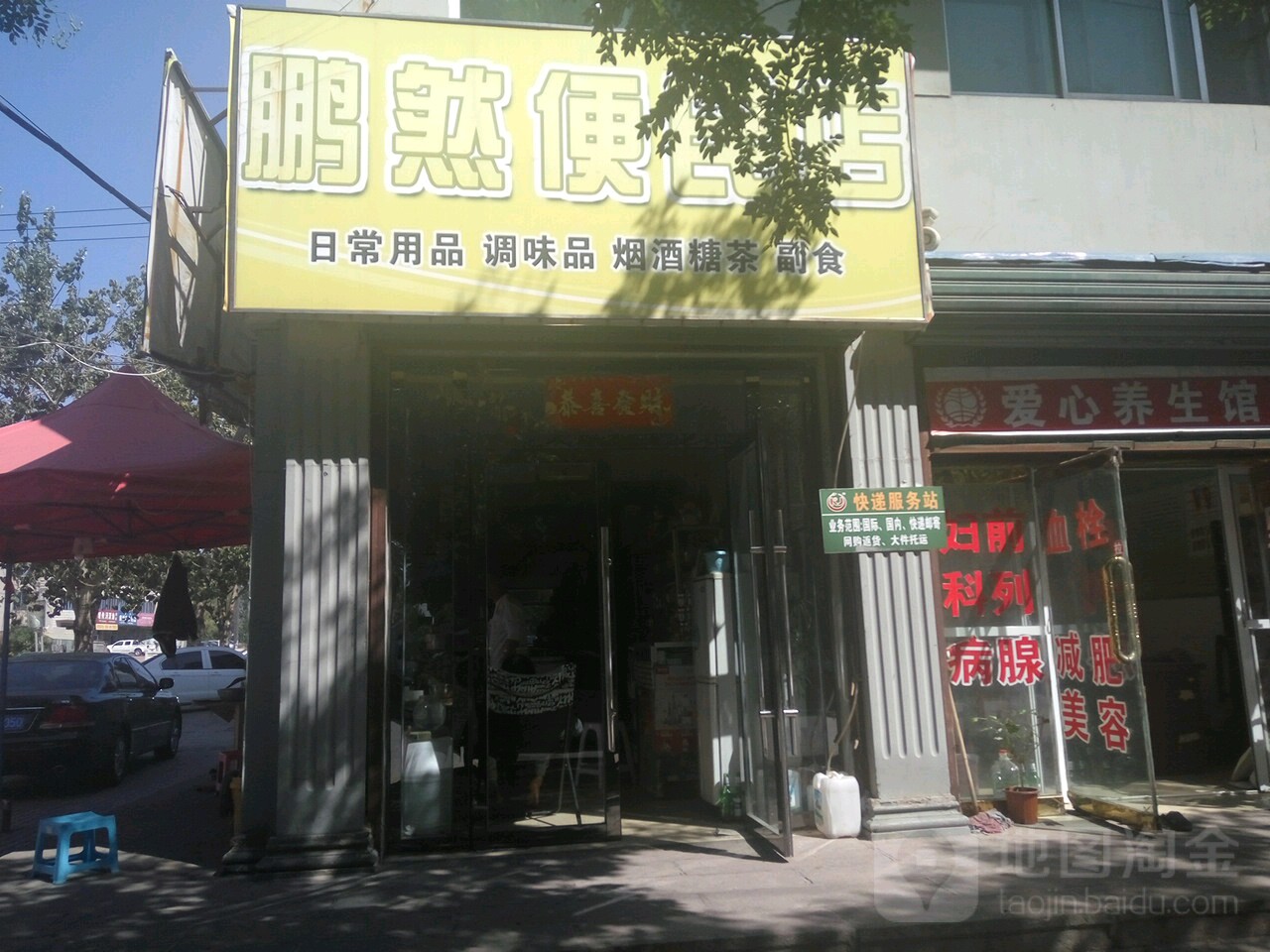 鹏然便民店