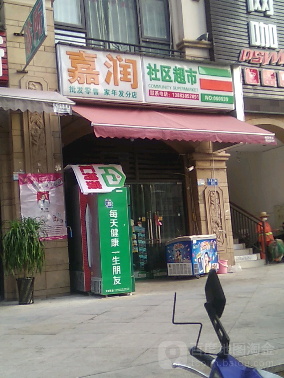 嘉润社区超市(家年发分店)