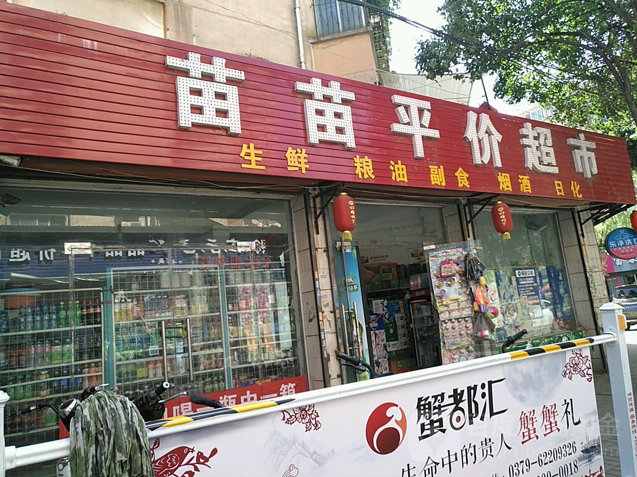 苗苗平件(南苑路店)