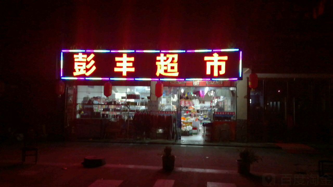 彭丰便利店