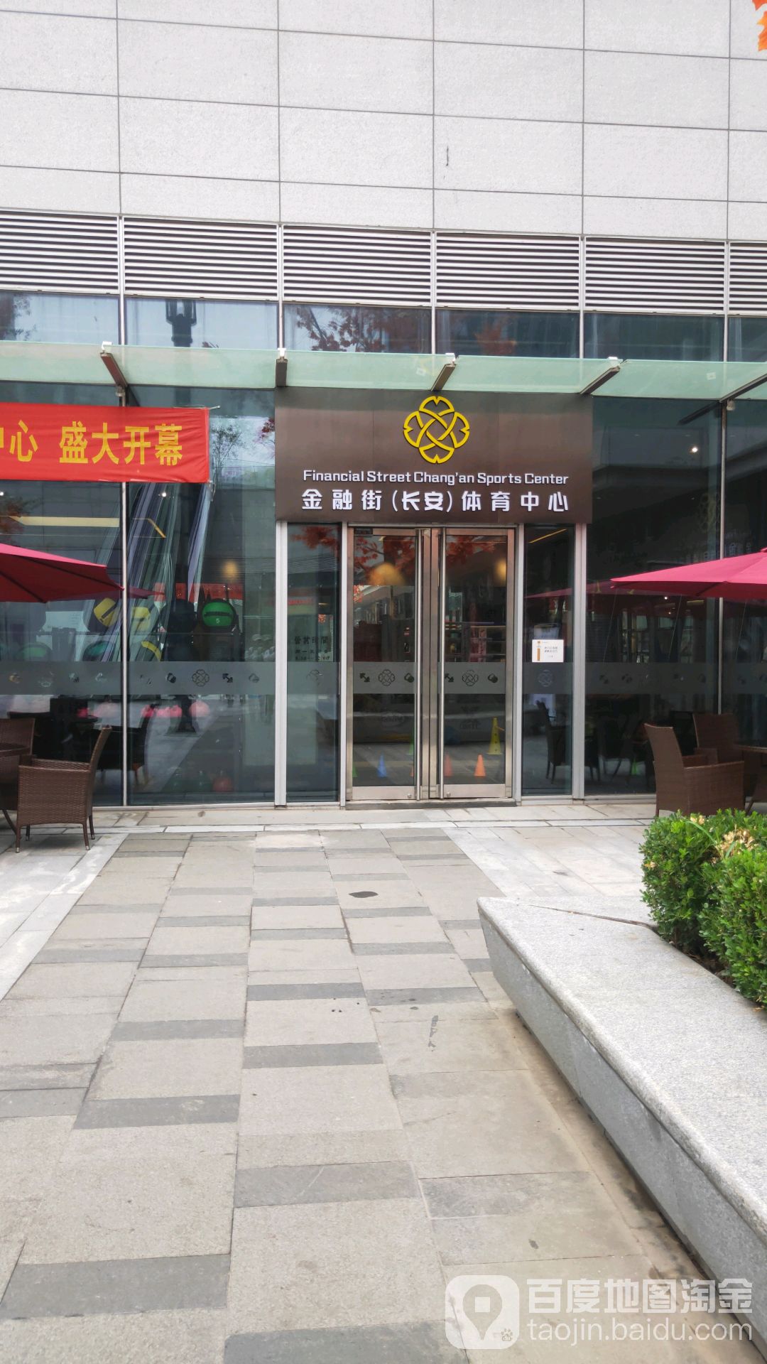 金融街厂安体育中心(北京长安店)