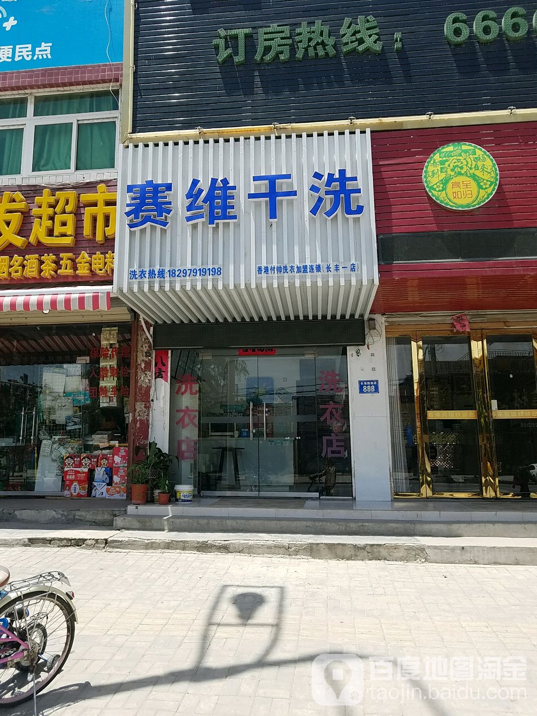 赛惟干洗(长丰店)